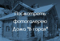 Посмотреть фотографии дома в горах